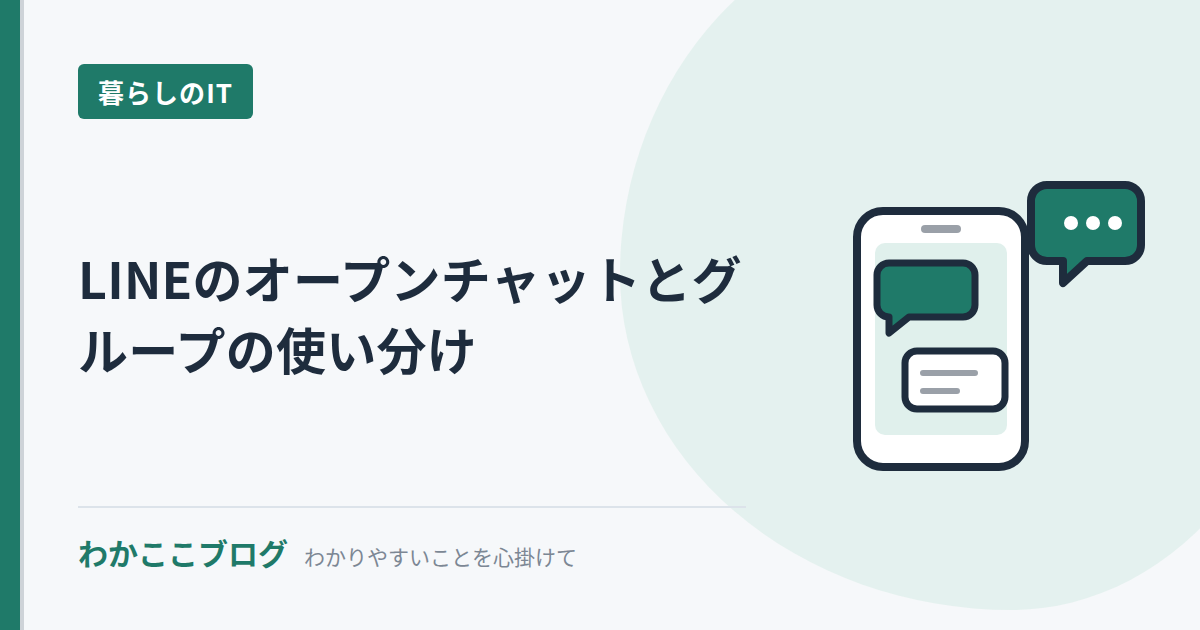 LINEのオープンチャットとグループの使い分け｜わかここブログ
